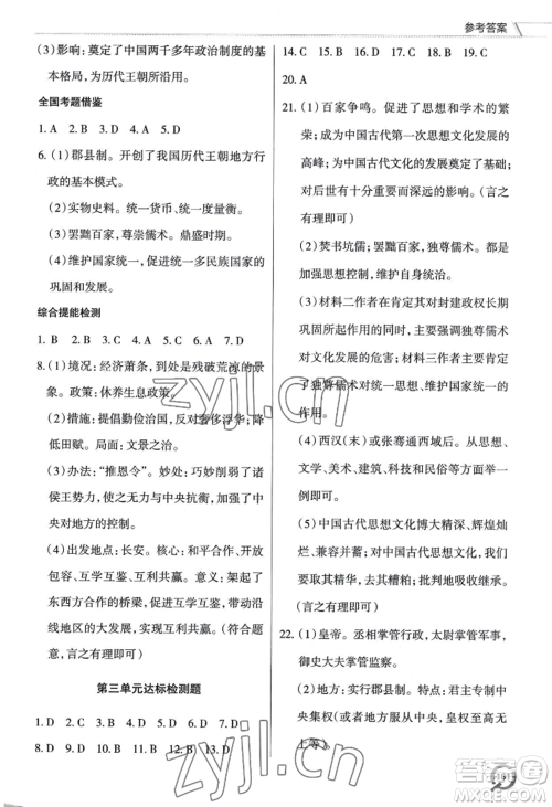 青岛出版社2022新课堂学习与探究七年级上册历史人教版参考答案