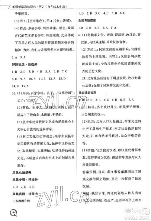 青岛出版社2022新课堂学习与探究七年级上册历史人教版参考答案