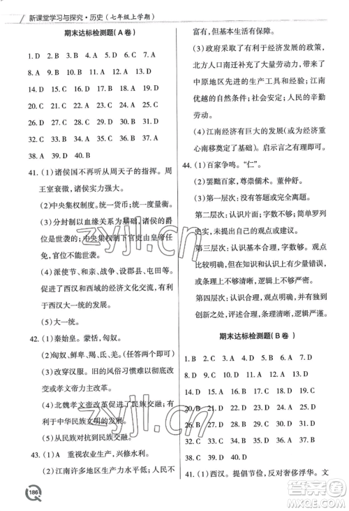 青岛出版社2022新课堂学习与探究七年级上册历史人教版参考答案