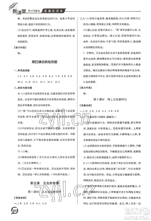 青岛出版社2022新课堂学习与探究七年级上册道德与法治人教版参考答案 青岛出版社2022新课堂学习与探究七年级上册道德与法治人教版参考答案