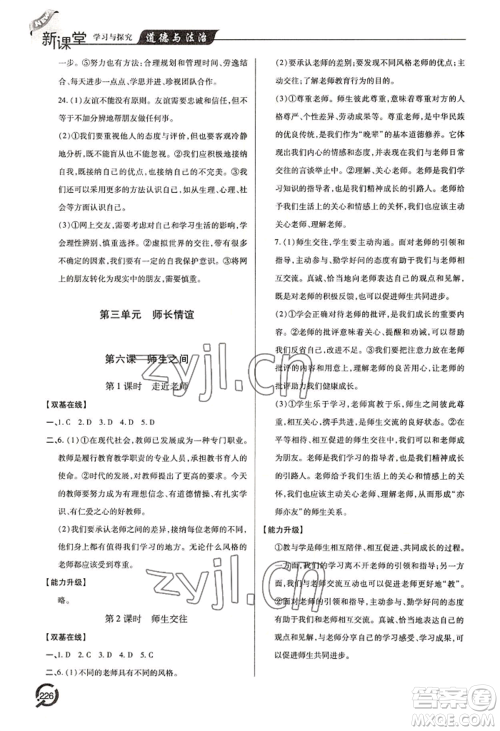 青岛出版社2022新课堂学习与探究七年级上册道德与法治人教版参考答案