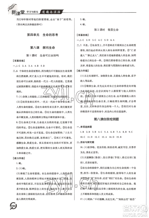 青岛出版社2022新课堂学习与探究七年级上册道德与法治人教版参考答案 青岛出版社2022新课堂学习与探究七年级上册道德与法治人教版参考答案