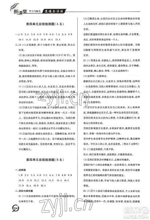 青岛出版社2022新课堂学习与探究七年级上册道德与法治人教版参考答案 青岛出版社2022新课堂学习与探究七年级上册道德与法治人教版参考答案