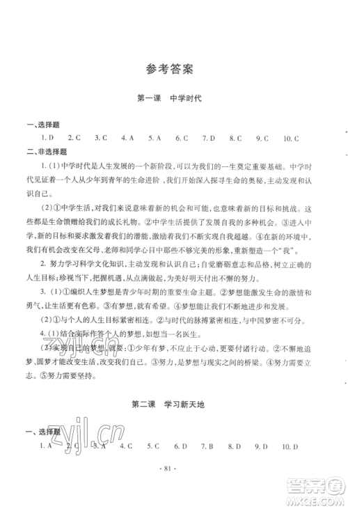 青岛出版社2022新课堂学习与探究七年级上册道德与法治人教版参考答案 青岛出版社2022新课堂学习与探究七年级上册道德与法治人教版参考答案
