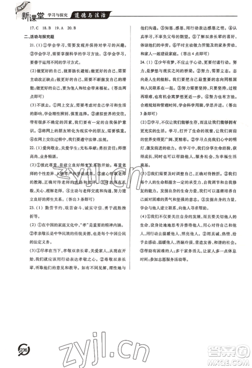 青岛出版社2022新课堂学习与探究七年级上册道德与法治人教版参考答案