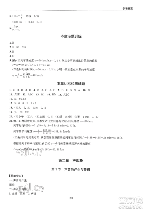 青岛出版社2022新课堂学习与探究八年级上册物理人教版参考答案