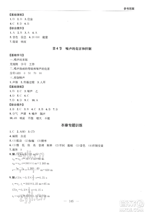 青岛出版社2022新课堂学习与探究八年级上册物理人教版参考答案