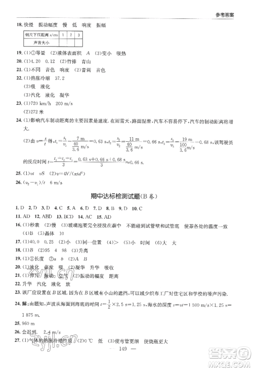 青岛出版社2022新课堂学习与探究八年级上册物理人教版参考答案