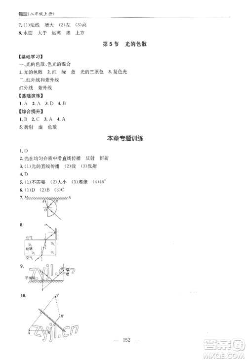 青岛出版社2022新课堂学习与探究八年级上册物理人教版参考答案