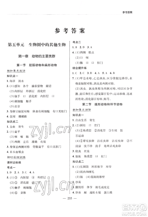 青岛出版社2022新课堂学习与探究八年级生物人教版参考答案