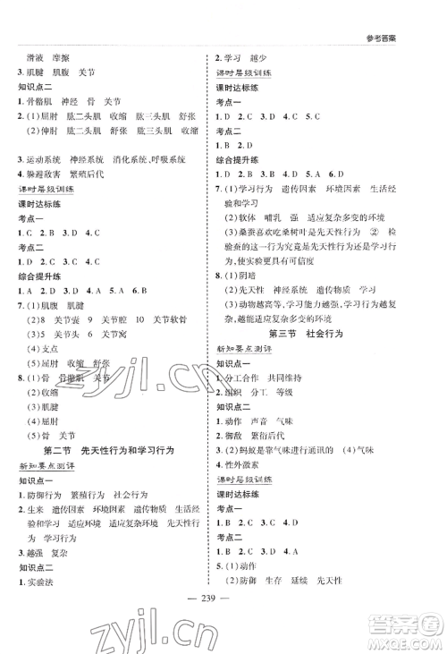 青岛出版社2022新课堂学习与探究八年级生物人教版参考答案