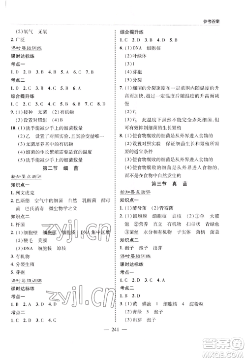 青岛出版社2022新课堂学习与探究八年级生物人教版参考答案 青岛出版社2022新课堂学习与探究八年级生物人教版参考答案