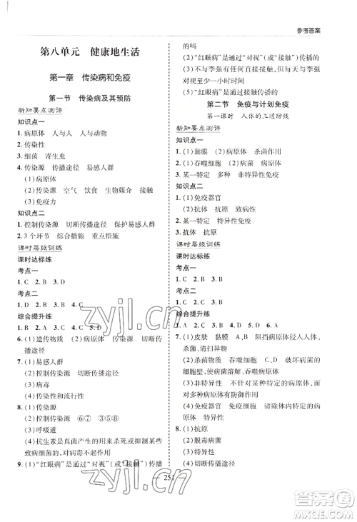 青岛出版社2022新课堂学习与探究八年级生物人教版参考答案