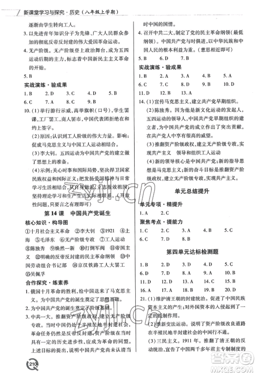 青岛出版社2022新课堂学习与探究八年级上册历史人教版参考答案