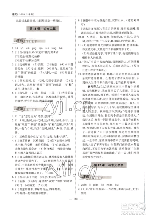 青岛出版社2022新课堂学习与探究八年级上册语文人教版参考答案 青岛出版社2022新课堂学习与探究八年级上册语文人教版参考答案