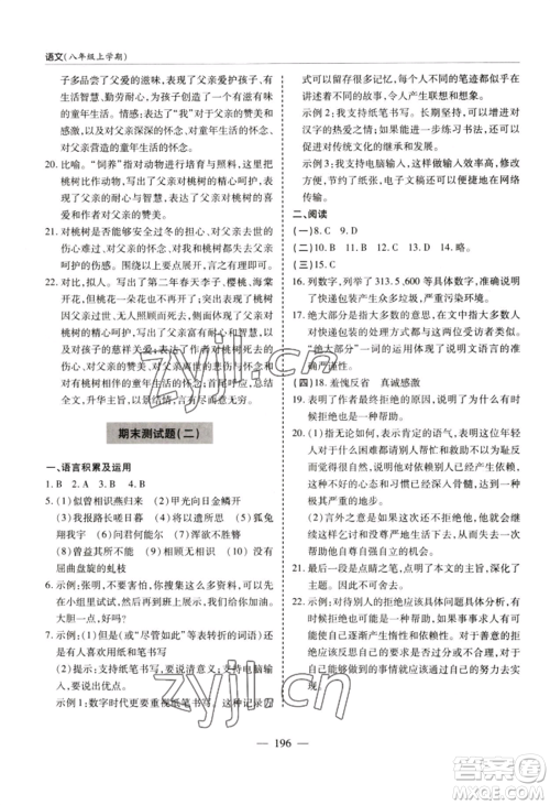 青岛出版社2022新课堂学习与探究八年级上册语文人教版参考答案