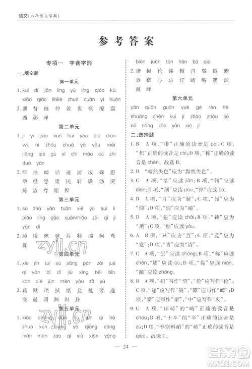 青岛出版社2022新课堂学习与探究八年级上册语文人教版参考答案