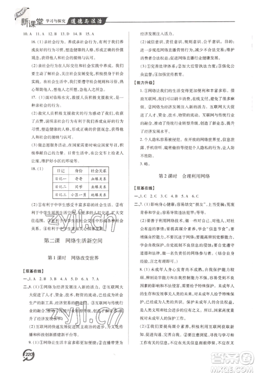 青岛出版社2022新课堂学习与探究八年级上册道德与法治人教版参考答案 青岛出版社2022新课堂学习与探究八年级上册道德与法治人教版参考答案