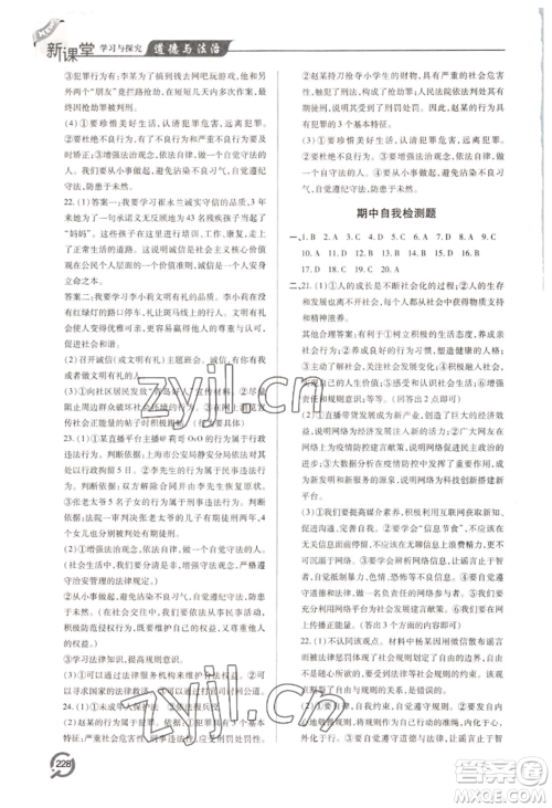 青岛出版社2022新课堂学习与探究八年级上册道德与法治人教版参考答案 青岛出版社2022新课堂学习与探究八年级上册道德与法治人教版参考答案