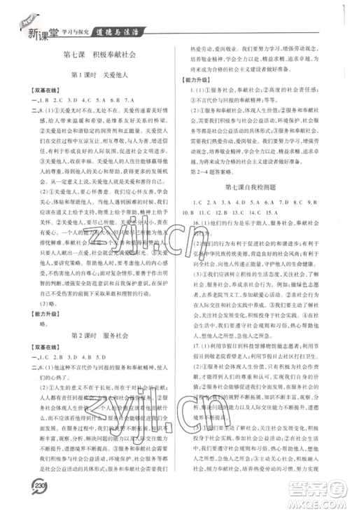 青岛出版社2022新课堂学习与探究八年级上册道德与法治人教版参考答案 青岛出版社2022新课堂学习与探究八年级上册道德与法治人教版参考答案