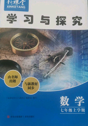 青岛出版社2022新课堂学习与探究七年级上册数学人教版参考答案