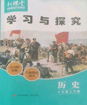 青岛出版社2022新课堂学习与探究八年级上册历史人教版参考答案 青岛出版社2022新课堂学习与探究八年级上册历史人教版参考答案