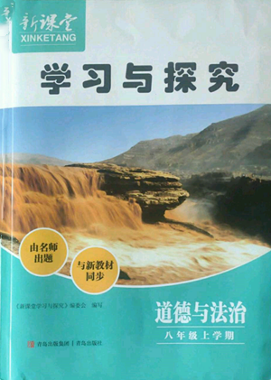 青岛出版社2022新课堂学习与探究八年级上册道德与法治人教版参考答案