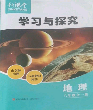 青岛出版社2022新课堂学习与探究八年级地理人教版参考答案