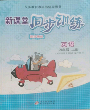 北京教育出版社2022新课堂同步训练四年级上册英语外研版参考答案 北京教育出版社2022新课堂同步训练四年级上册英语外研版参考答案