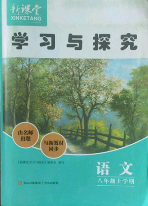 青岛出版社2022新课堂学习与探究八年级上册语文人教版参考答案 青岛出版社2022新课堂学习与探究八年级上册语文人教版参考答案