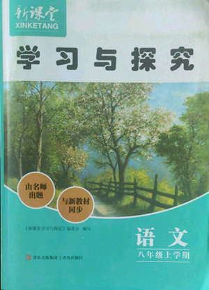 青岛出版社2022新课堂学习与探究八年级上册语文人教版参考答案