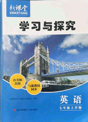 青岛出版社2022新课堂学习与探究七年级上册英语人教版参考答案