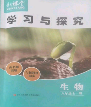 青岛出版社2022新课堂学习与探究八年级生物人教版参考答案 青岛出版社2022新课堂学习与探究八年级生物人教版参考答案