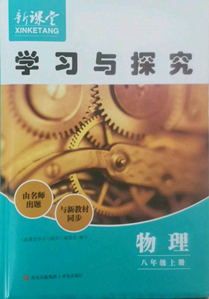 青岛出版社2022新课堂学习与探究八年级上册物理人教版参考答案