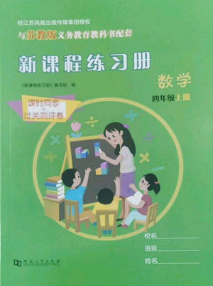 河南大学出版社2022新课程练习册四年级上册数学苏教版参考答案