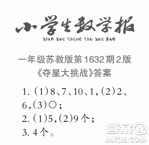 2022秋小学生数学报一年级第1632期答案