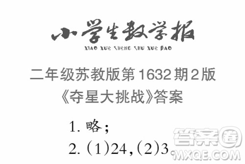 2022秋小学生数学报二年级第1632期答案