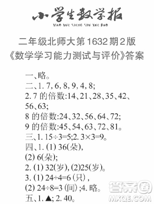 2022秋小学生数学报二年级第1632期答案