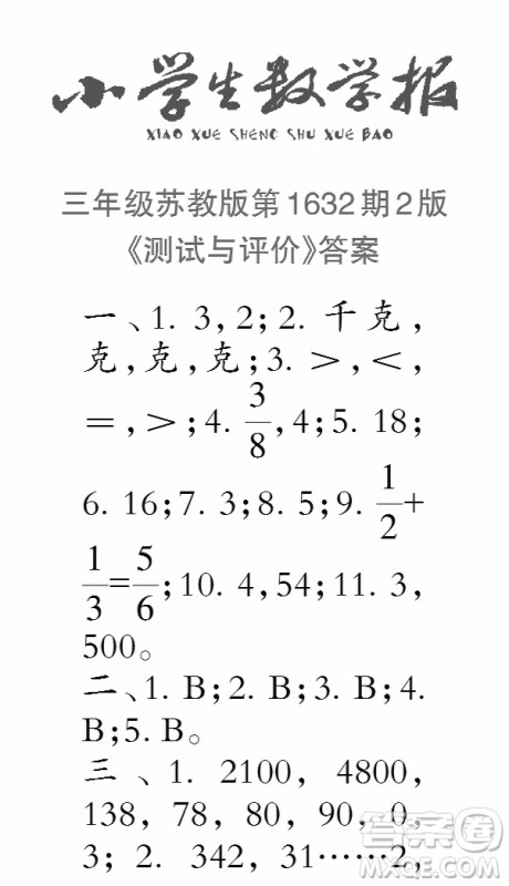 2022秋小学生数学报三年级第1632期答案 2022秋小学生数学报三年级第1632期答案