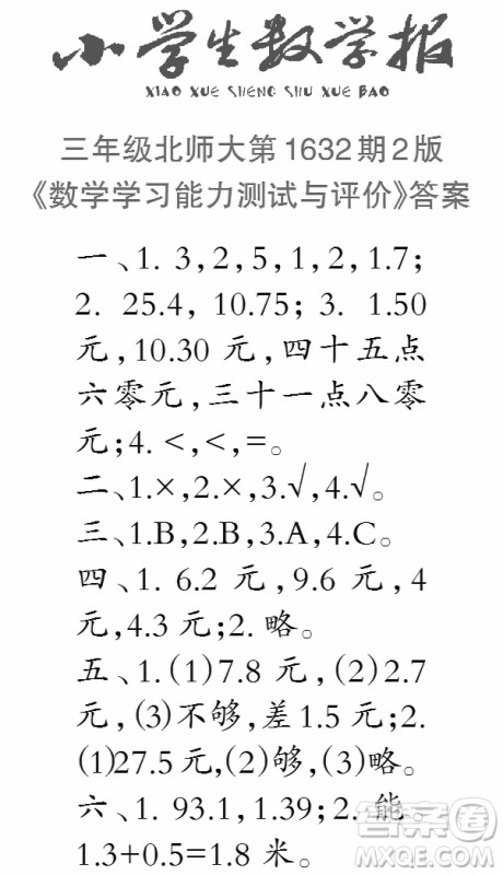 2022秋小学生数学报三年级第1632期答案 2022秋小学生数学报三年级第1632期答案