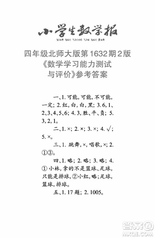 2022秋小学生数学报四年级第1632期答案