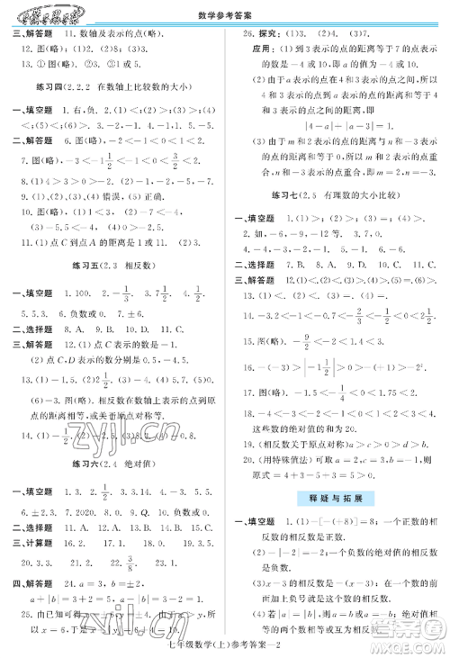 河南大学出版社2022新课程学习指导七年级上册数学华东师大版参考答案