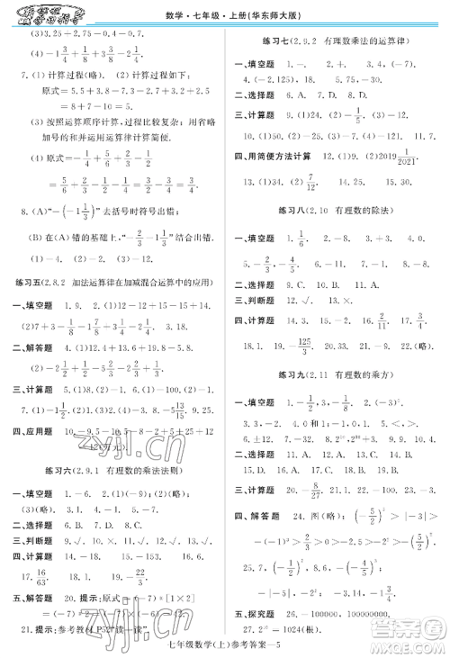 河南大学出版社2022新课程学习指导七年级上册数学华东师大版参考答案