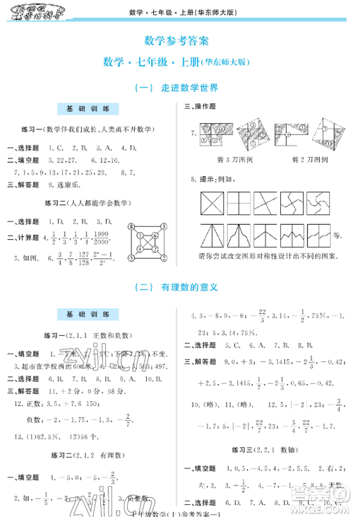 河南大学出版社2022新课程学习指导七年级上册数学华东师大版参考答案