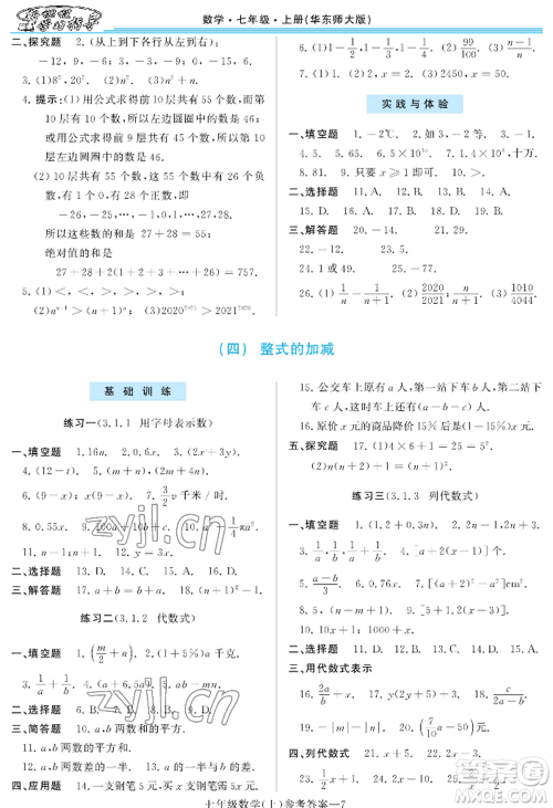 河南大学出版社2022新课程学习指导七年级上册数学华东师大版参考答案