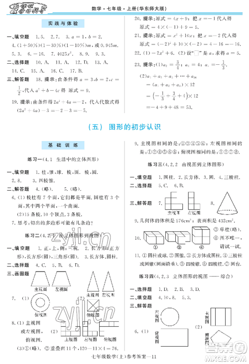 河南大学出版社2022新课程学习指导七年级上册数学华东师大版参考答案