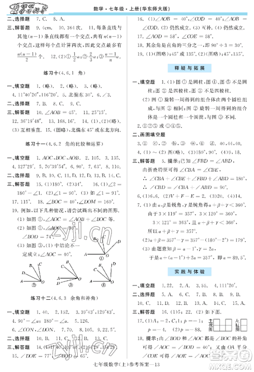 河南大学出版社2022新课程学习指导七年级上册数学华东师大版参考答案