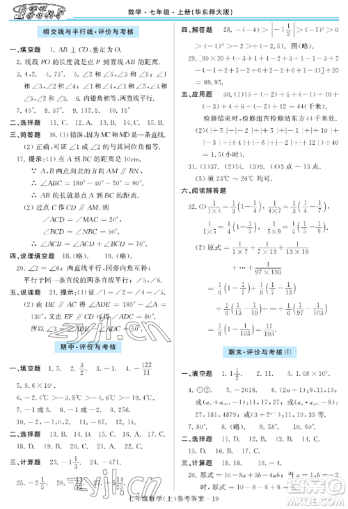 河南大学出版社2022新课程学习指导七年级上册数学华东师大版参考答案 河南大学出版社2022新课程学习指导七年级上册数学华东师大版参考答案
