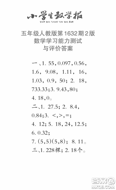 2022秋小学生数学报五年级第1632期答案