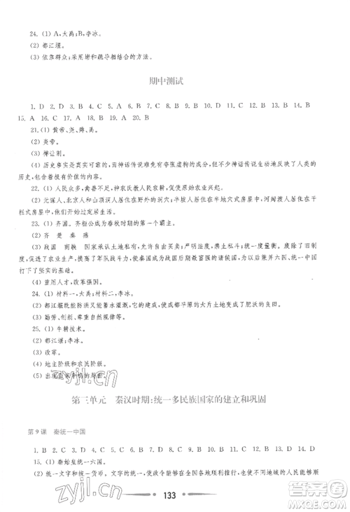华东师范大学出版社2022新课程学习指导七年级上册中国历史人教版参考答案 华东师范大学出版社2022新课程学习指导七年级上册中国历史人教版参考答案